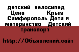 детский  велосипед › Цена ­ 6 000 - Крым, Симферополь Дети и материнство » Детский транспорт   